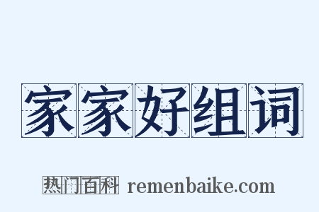 家家好组词是什么意思的图片